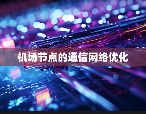 机场节点的通信网络优化