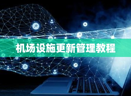 机场设施更新管理教程