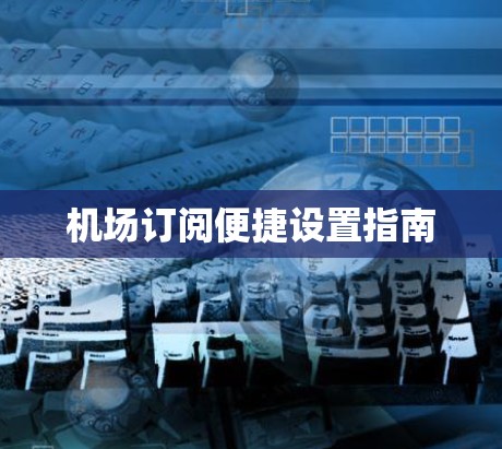 机场订阅便捷设置指南