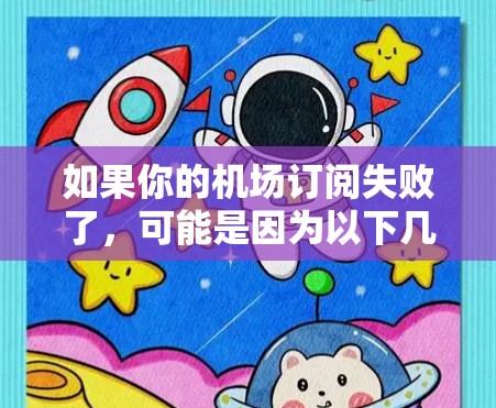 如果你的机场订阅失败了，可能是因为以下几个原因