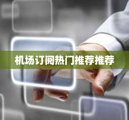 机场订阅热门推荐推荐