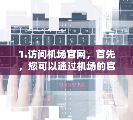 1.访问机场官网，首先，您可以通过机场的官方网站访问订阅链接。例如，如果您的机场是机场A，您可以通过以下方式访问
