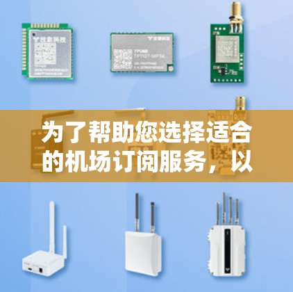 为了帮助您选择适合的机场订阅服务，以下是分步骤的建议
