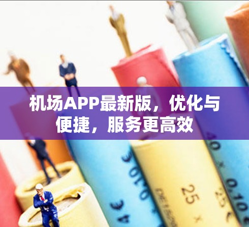 机场APP最新版，优化与便捷，服务更高效