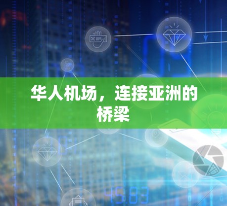 华人机场，连接亚洲的桥梁