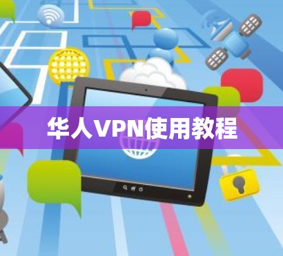 华人VPN使用教程