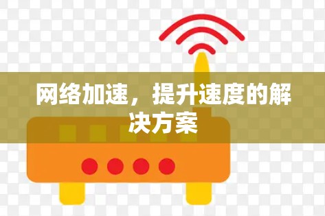 网络加速，提升速度的解决方案