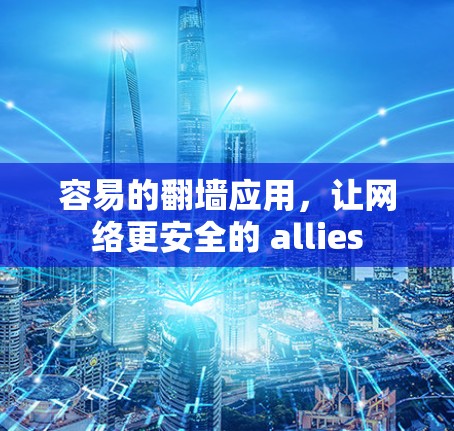 容易的翻墙应用，让网络更安全的 allies