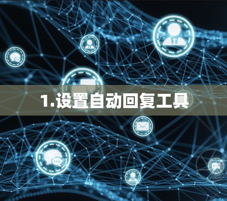 1.设置自动回复工具