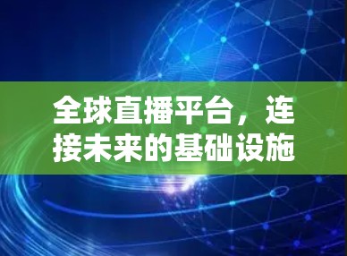 全球直播平台，连接未来的基础设施