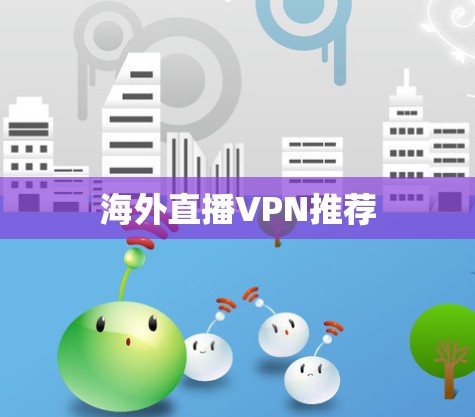 海外直播VPN推荐