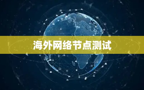 海外网络节点测试