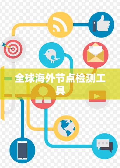 全球海外节点检测工具
