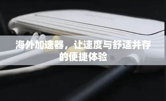 海外加速器，让速度与舒适并存的便捷体验