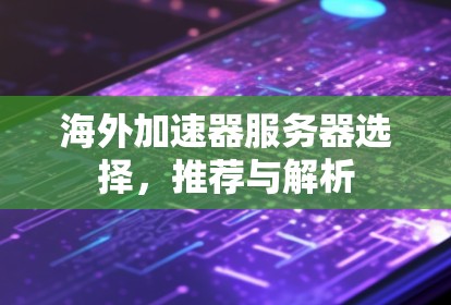 海外加速器服务器选择，推荐与解析