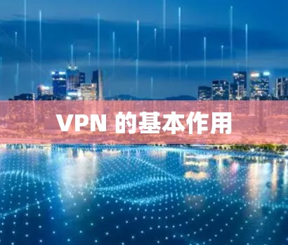 VPN 的基本作用