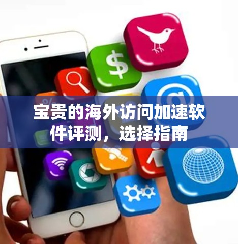 宝贵的海外访问加速软件评测，选择指南