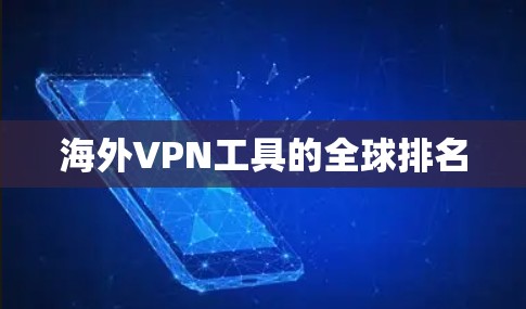 海外VPN工具的全球排名