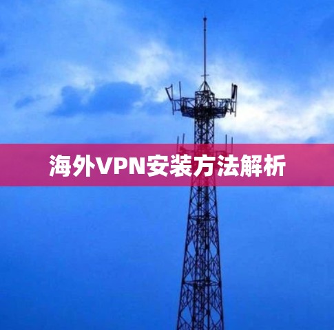 海外VPN安装方法解析