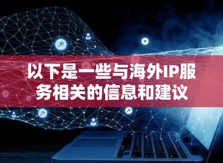 以下是一些与海外IP服务相关的信息和建议