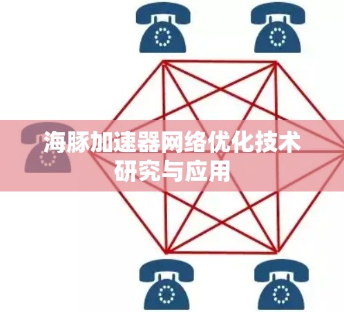海豚加速器网络优化技术研究与应用