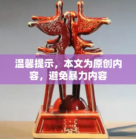 温馨提示，本文为原创内容，避免暴力内容