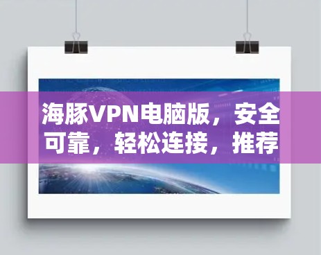 海豚VPN电脑版，安全可靠，轻松连接，推荐下载