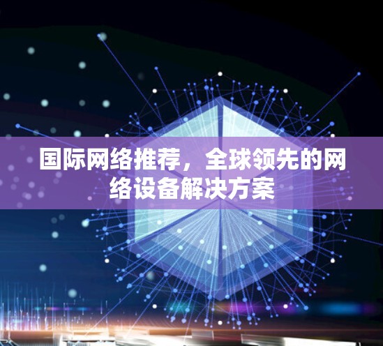 国际网络推荐，全球领先的网络设备解决方案