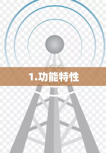 1.功能特性