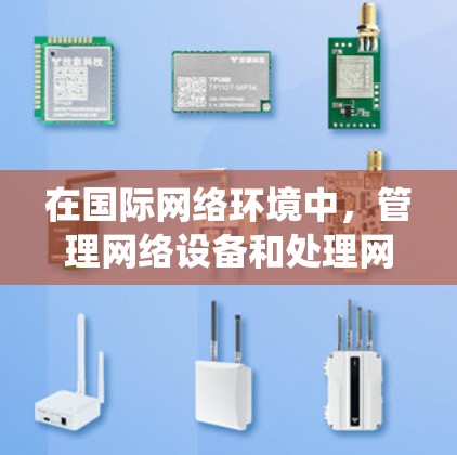 在国际网络环境中，管理网络设备和处理网络问题需要掌握多个工具和命令行工具。以下是对这些工具的系统介绍，涵盖从基础到高级的各个方面
