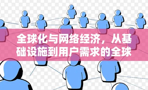 全球化与网络经济，从基础设施到用户需求的全球影响