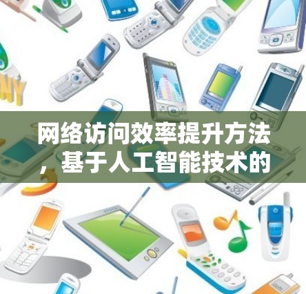 网络访问效率提升方法，基于人工智能技术的网络架构设计