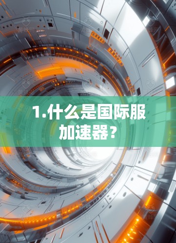 1.什么是国际服加速器？