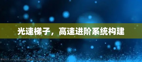 光速梯子，高速进阶系统构建