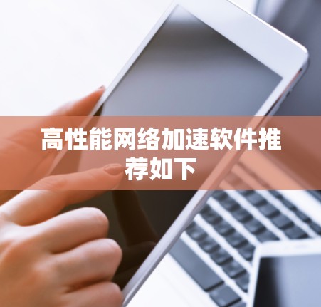 高性能网络加速软件推荐如下