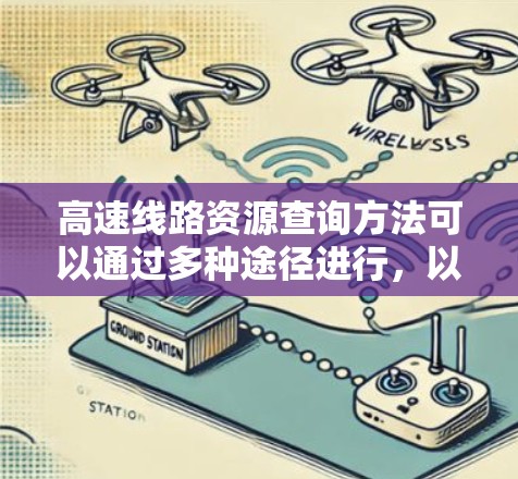 高速线路资源查询方法可以通过多种途径进行，以下是详细的步骤和建议