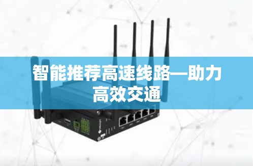 智能推荐高速线路—助力高效交通