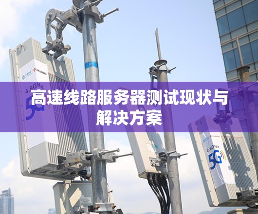 高速线路服务器测试现状与解决方案