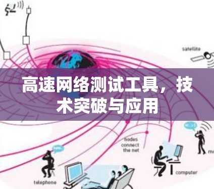 高速网络测试工具，技术突破与应用