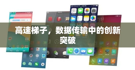 高速梯子，数据传输中的创新突破