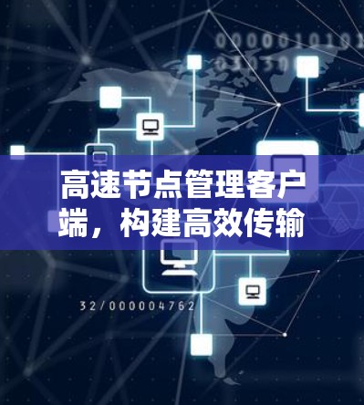 高速节点管理客户端，构建高效传输网络的通信核心