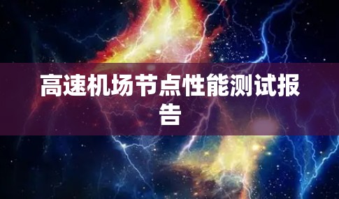 高速机场节点性能测试报告