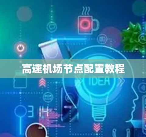高速机场节点配置教程