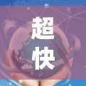 超快网络，技术与用户体验的完美结合