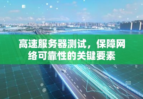 高速服务器测试，保障网络可靠性的关键要素