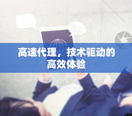 高速代理，技术驱动的高效体验