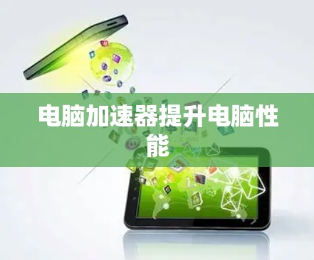 电脑加速器提升电脑性能