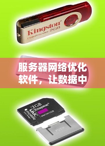服务器网络优化软件，让数据中心更高效