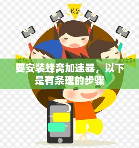 要安装蜂窝加速器，以下是有条理的步骤