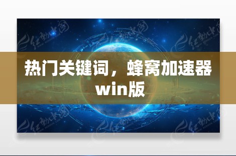 热门关键词，蜂窝加速器 win版